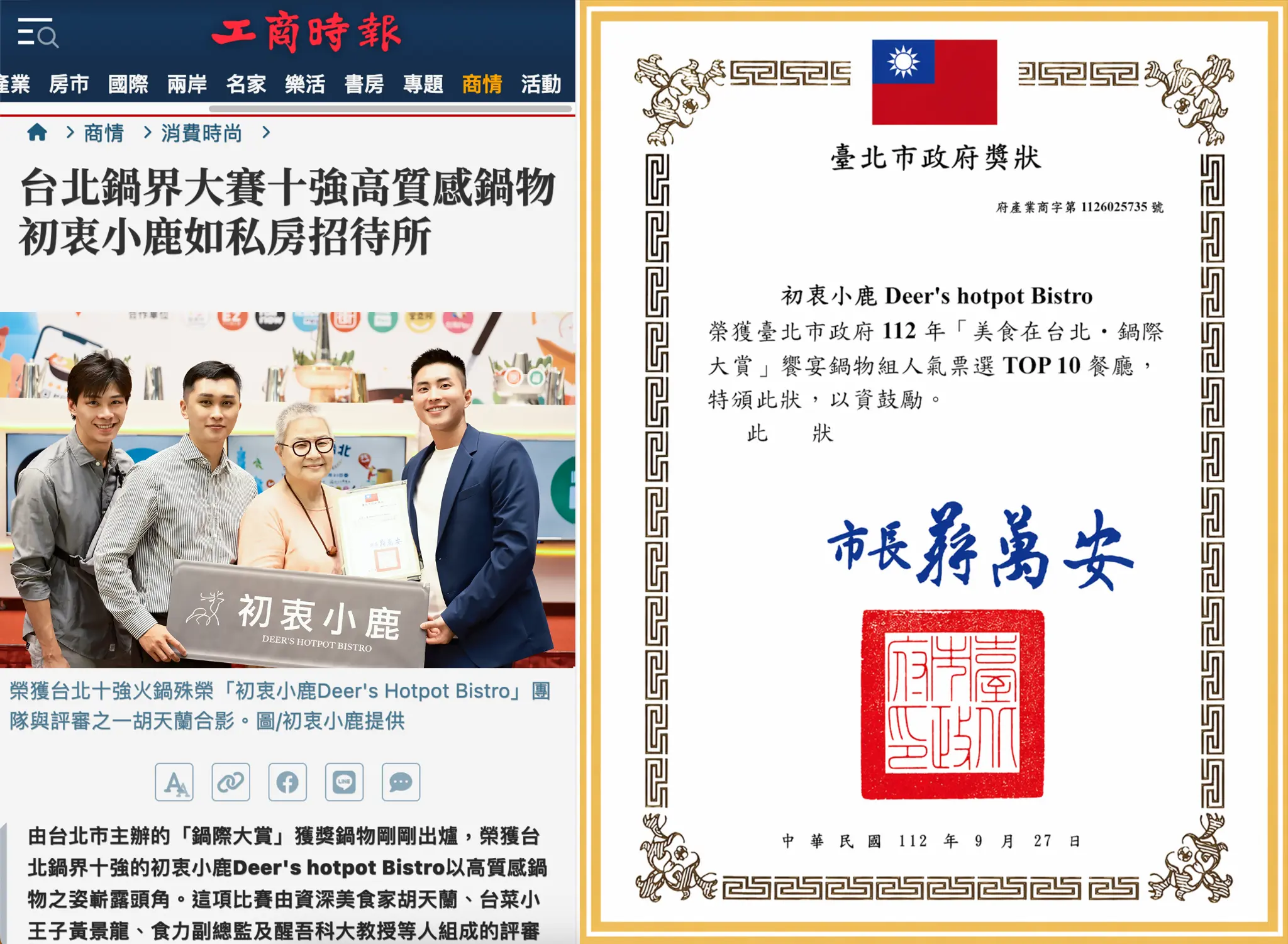 2023 台北十強鍋物 — 工商時報報導與台北市政府獎狀